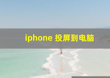 iphone 投屏到电脑